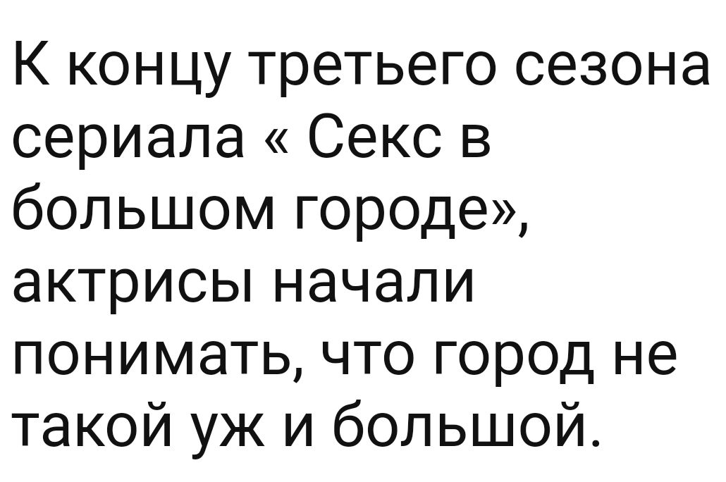 К концу третьего сезона сериала Секс в большом городе актрисьпначали понимать что город не такой уж и большой