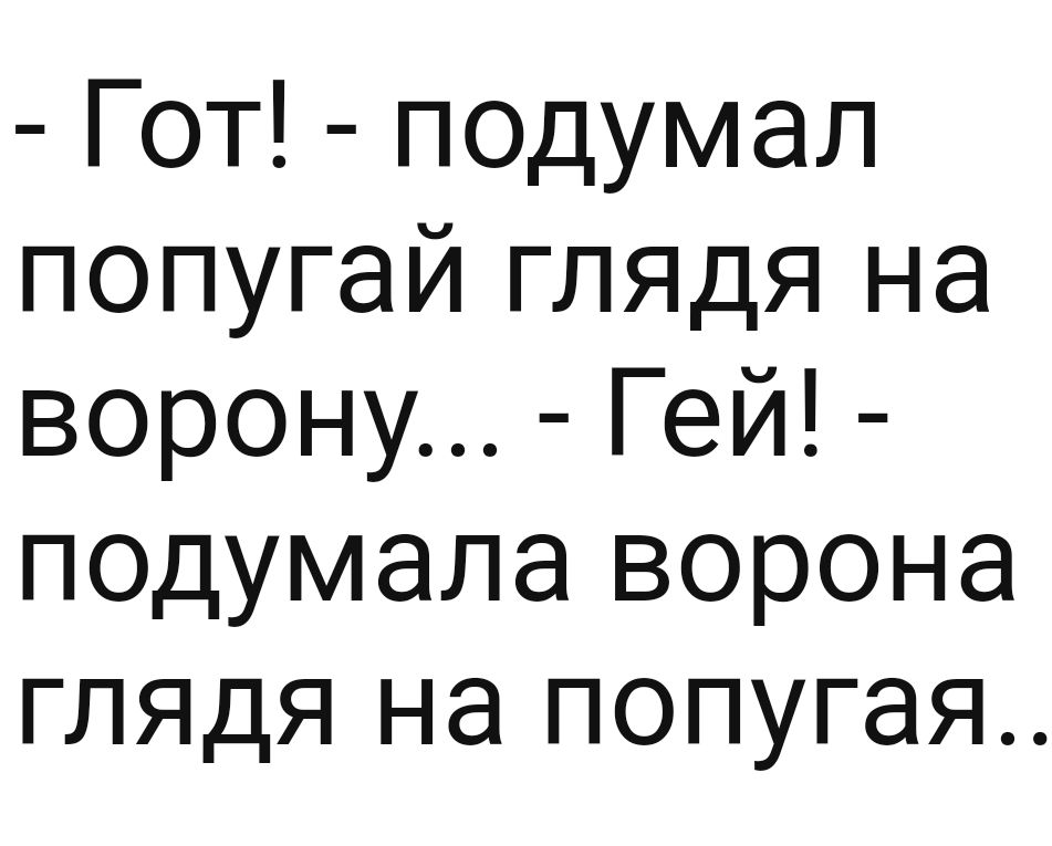 Гот подумал попугай глядя на ворону Гей подумала ворона глядя на попугая
