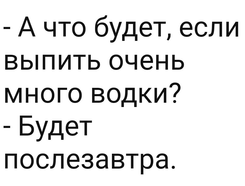 А что будет если выпить очень много водки Будет послезавтра