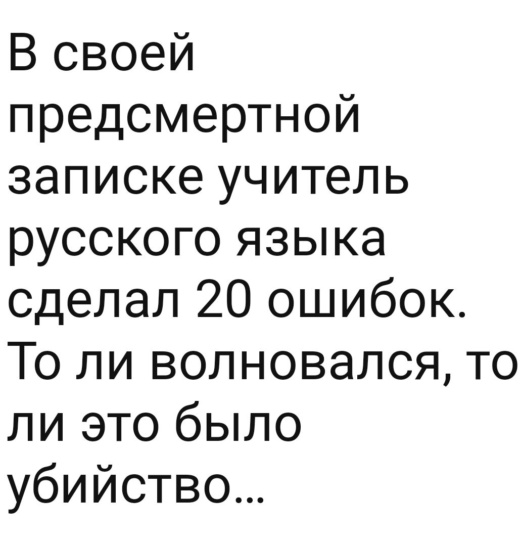 В своей предсмертной записке учитель русского языка сделал 20 ошибок То ли волновался то ли это было убийство