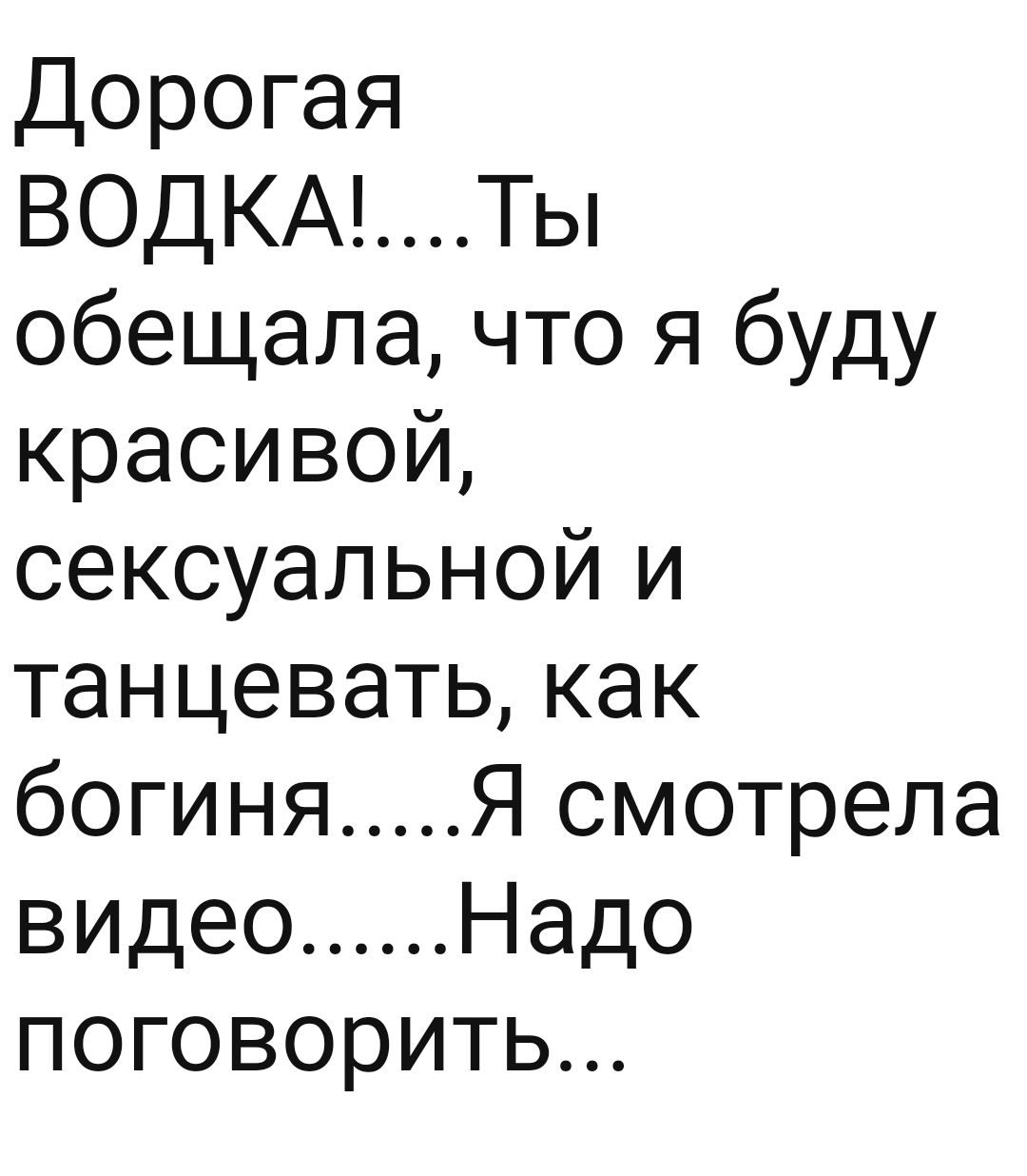 Дорогая ВОДКАТы обещала что я буду красивой сексуальной и танцевать как богиня Я смотрела видео Надо поговорить