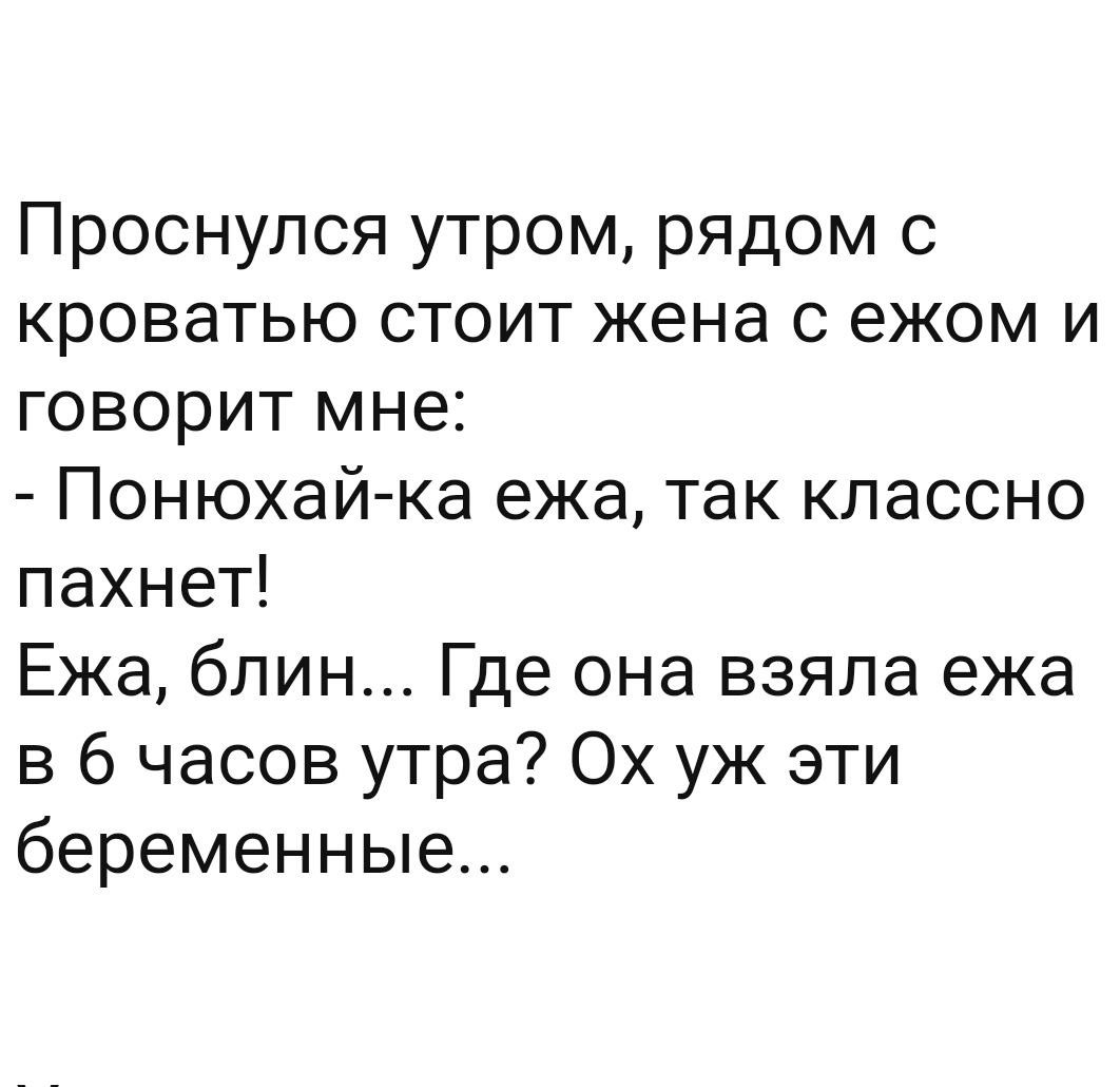 Проснулся утром рядом с кроватью стоит жена с ежом и говорит мне Понюхай ка ежа так классно пахнет Ежа блин Где она взяла ежа в 6 часов утра Ох уж эти беременные