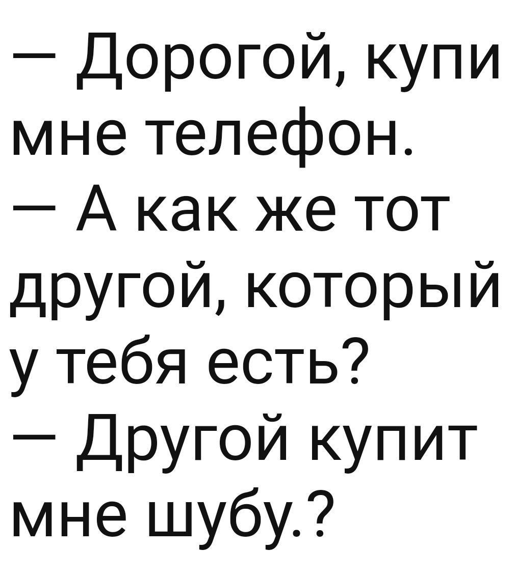 Дорогой купи мне телефон А как же тот другой который у тебя есть Другой  купит мне шубу - выпуск №1373371