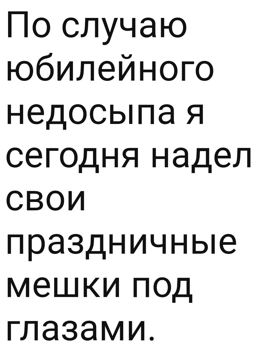 По случаю юбилейного недооыпа я сегодня надел свои праздничные мешкипод глазами