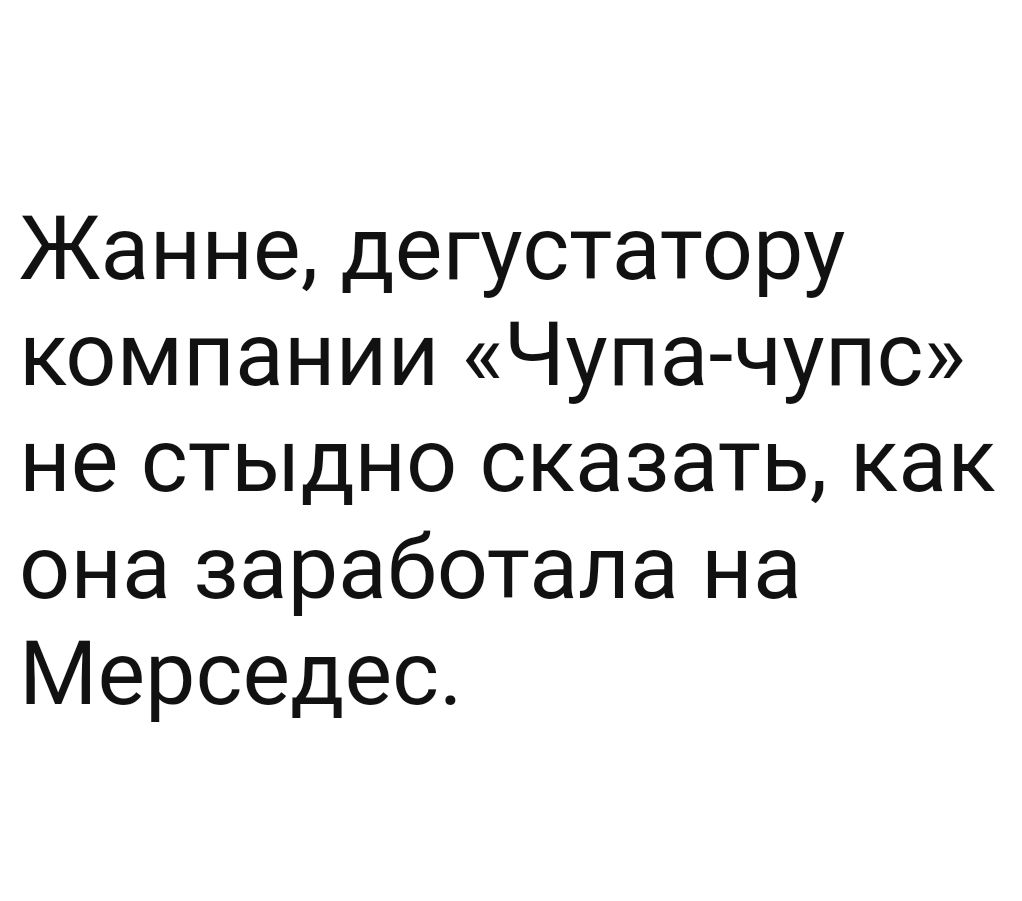 Жанне дегустатору компании Чупа чупс не стыдно сказать как она заработала на Мерседес