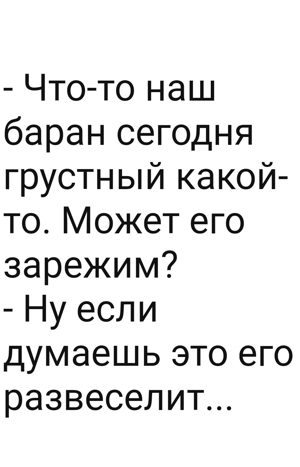 Что то наш баран сегодня грустный какой то Может его зарежим Ну если думаешь это его развеселит