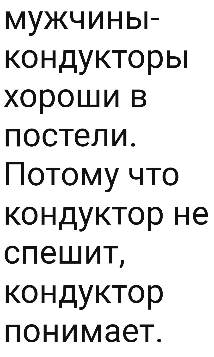 Кондуктор песня. Мужчины кондукторы хороши. Кондуктор не спешит кондуктор понимает. Кондуктор не спеши. Песня про кондуктора.