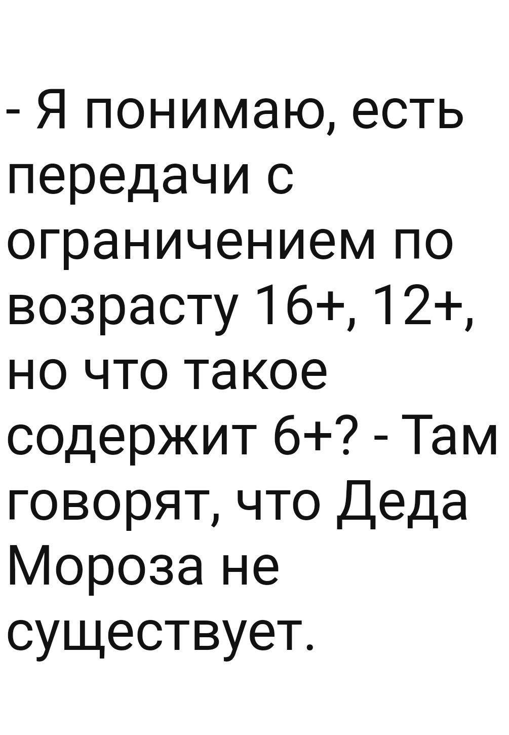 Я понимаю есть передачи с ограничением по возрасту 16 12 но что такое содержит 6 Там говорят что Деда Мороза не существует