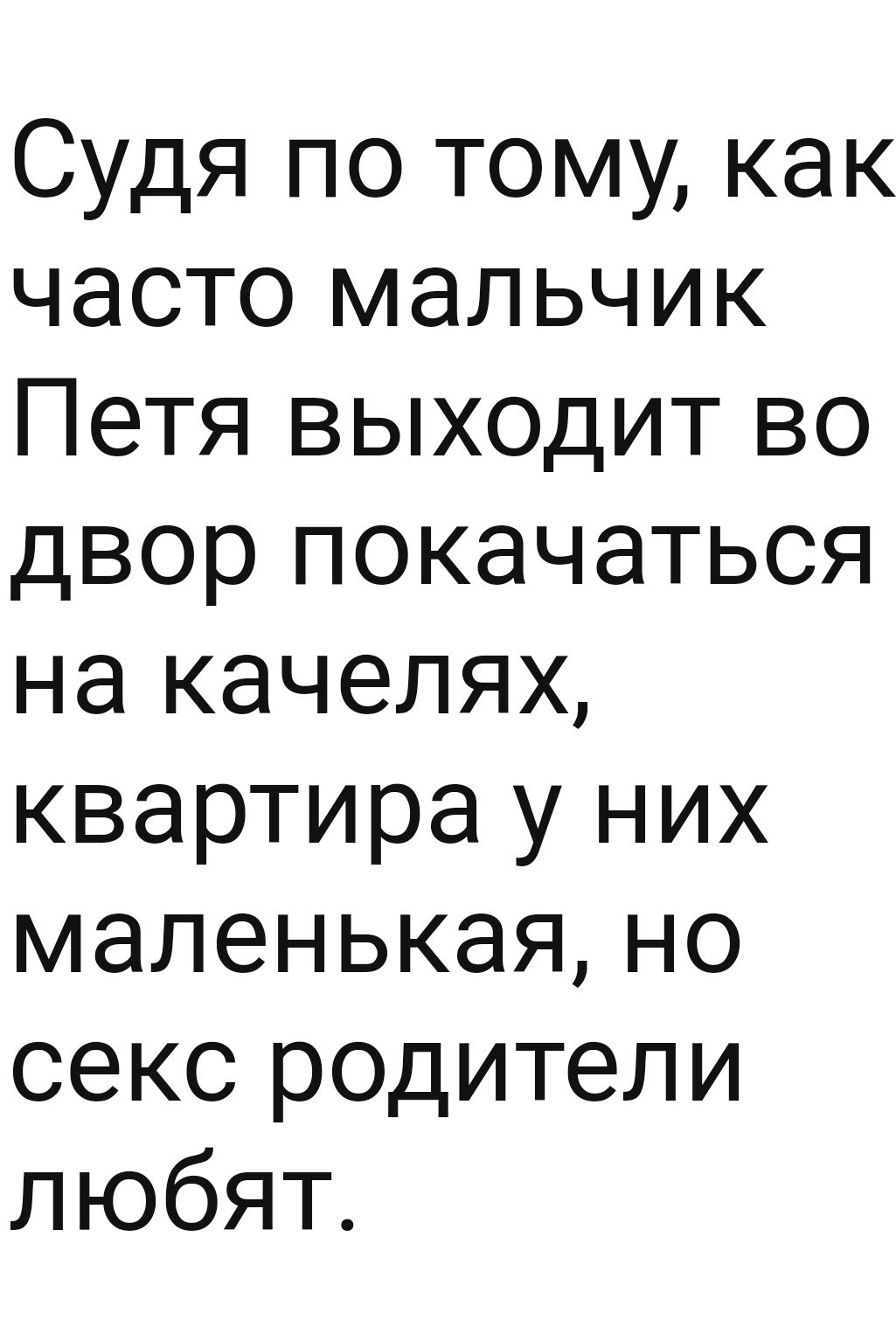 Судя по тому как часто мальчик Петя выходит во двор покачаться на качелях  квартира у них маленькая но секс родители любят - выпуск №1374195