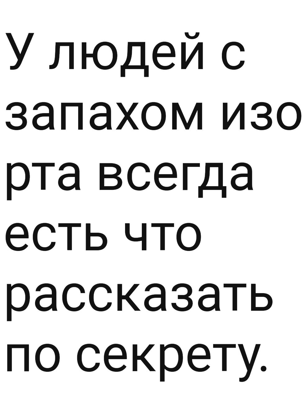 У людей с запахом изо рта всегда есть что рассказать по секрету