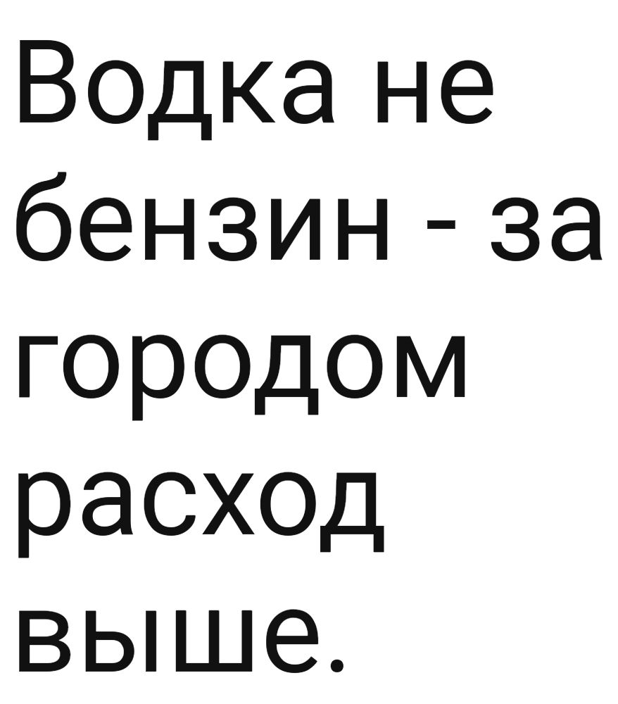Водка не бензин за городом раСХОД выше