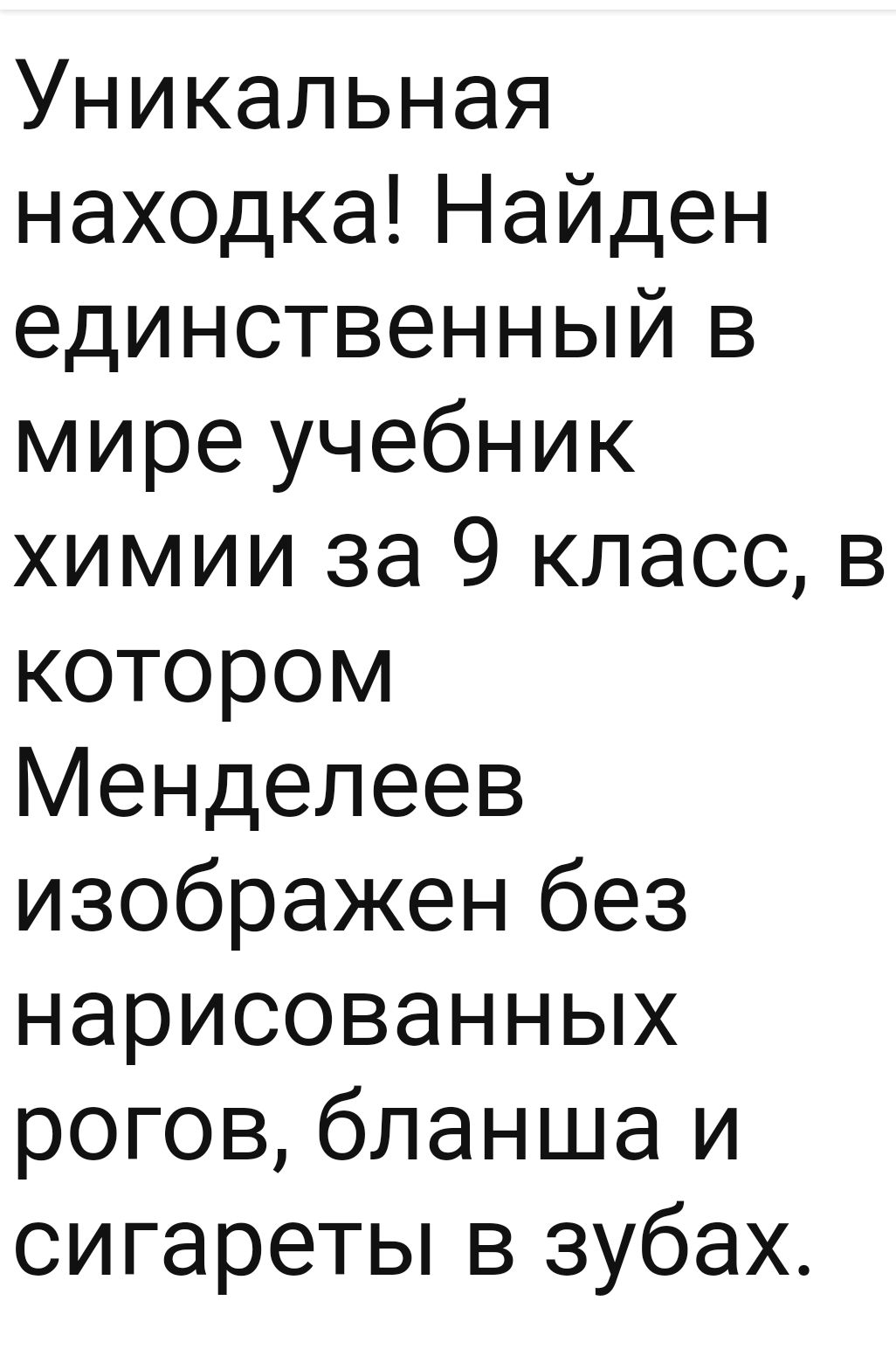 Уникальная находка Найден единственный в мире учебник химии за 9 класс в котором Менделеев изображен без нарисованных рогов бланша и сигареты в зубах
