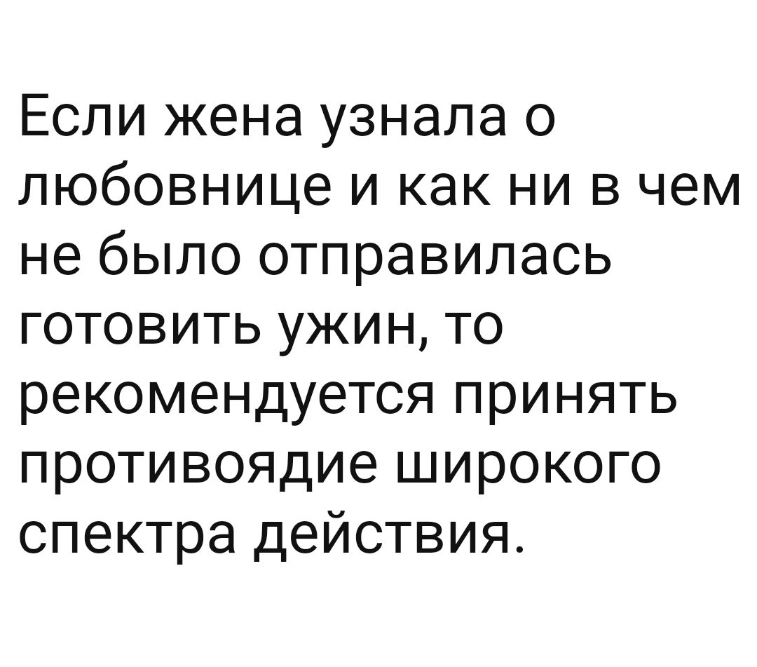 Если жена узнала о любовнице и как ни в чем не было отправилась готовить ужин то рекомендуется принять противоядие широкого спектра действия