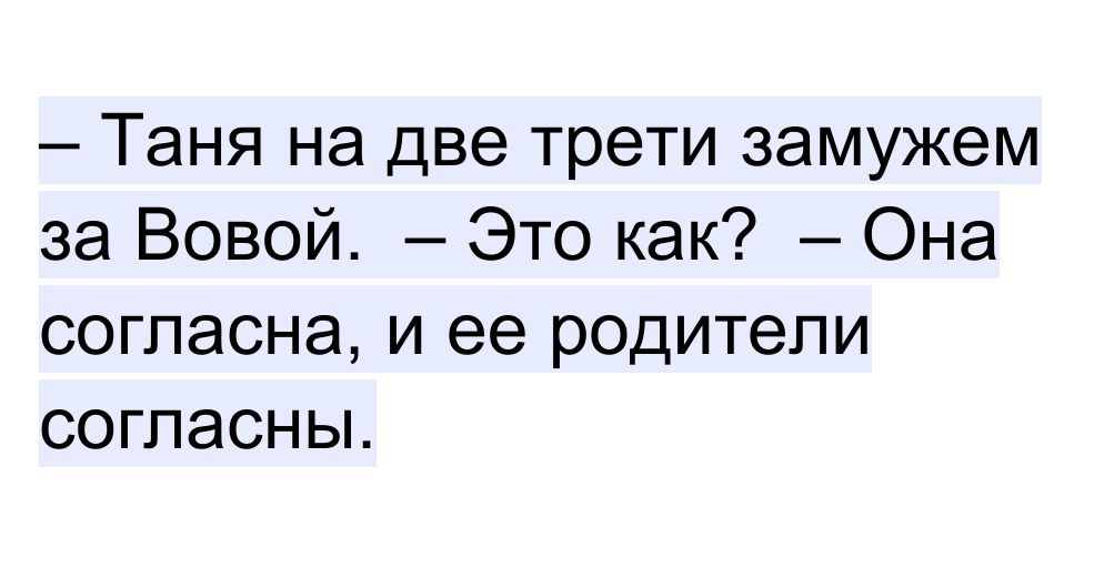 Таня на две трети замужем за Вовой Это как Она СОГЛЭСНЭ И ее родители согласны