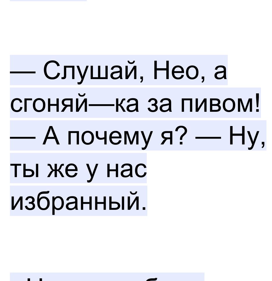 Слушай Нео а сгоняйка за пивом А почему я Ну ты же у нас избранный