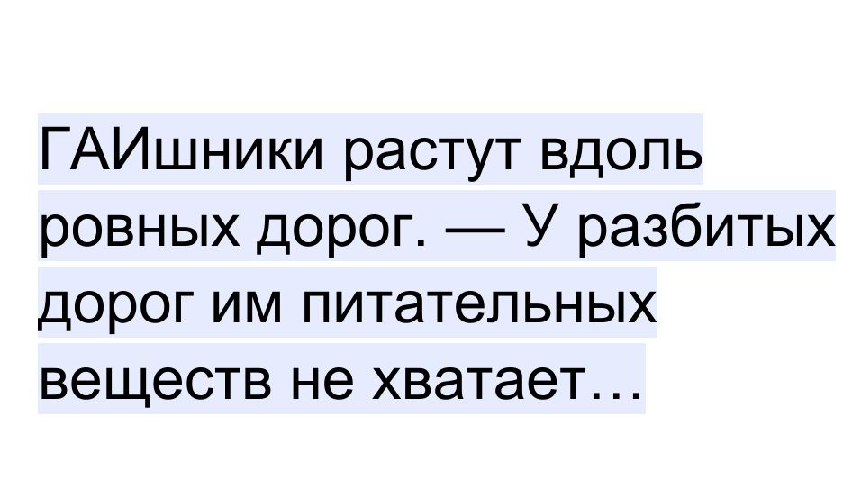 ГАИшники растут вдопь ровных дорог У разбитых дорог им питательных веществ не хватает