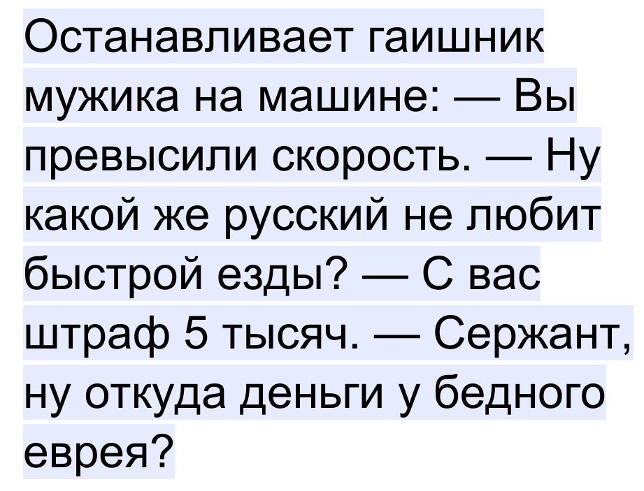 Останавливает гаишник мужика на машине Вы превысили скорость Ну какой же русский не любит быстрой езды С вас штраф 5 тысяч Сержант ну откуда деньги у бедного еврея