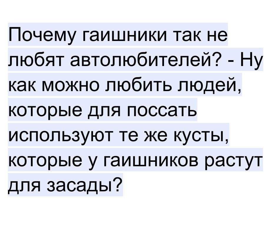 Почему гаишники так не любят автолюбителей Ну как можно любить людей которые для поссать используют те же кусты которые у гаишников растут для засады