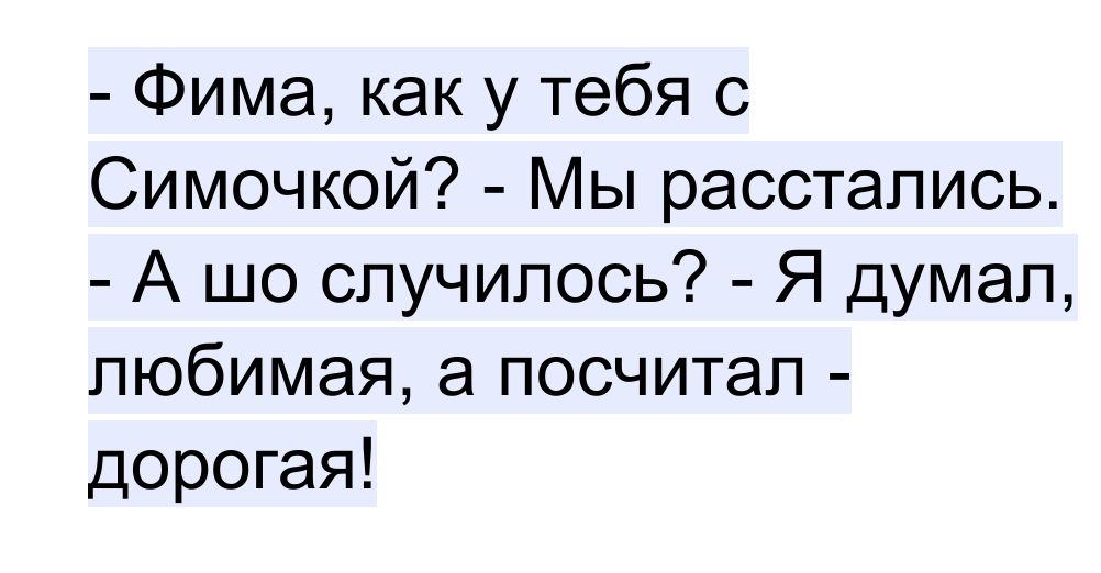 Фима как у тебя с Симочкой Мы расстались А шо случилось Я думал любимая а посчитал дорогая