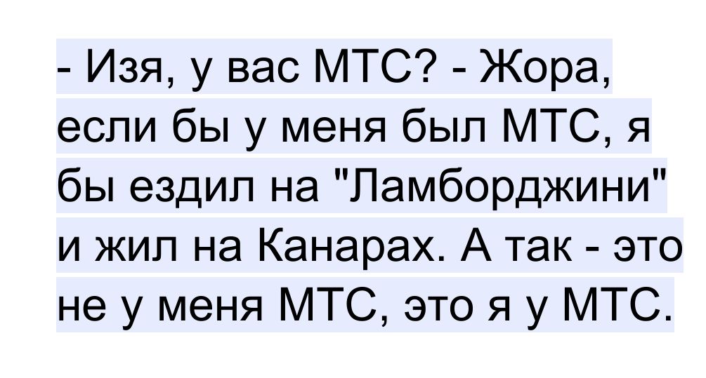 Изя у вас МТС Жора если бы у меня был МТС я бы ездил на Ламборджини и жил на Канарах А так это не у меня МТС это я у МТС