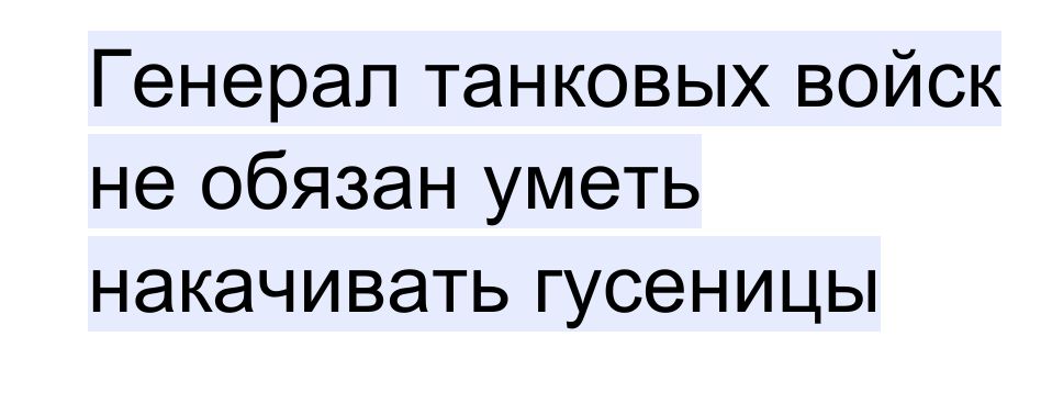 Генерал танковых войск не обязан уметь накачивать гусеницы