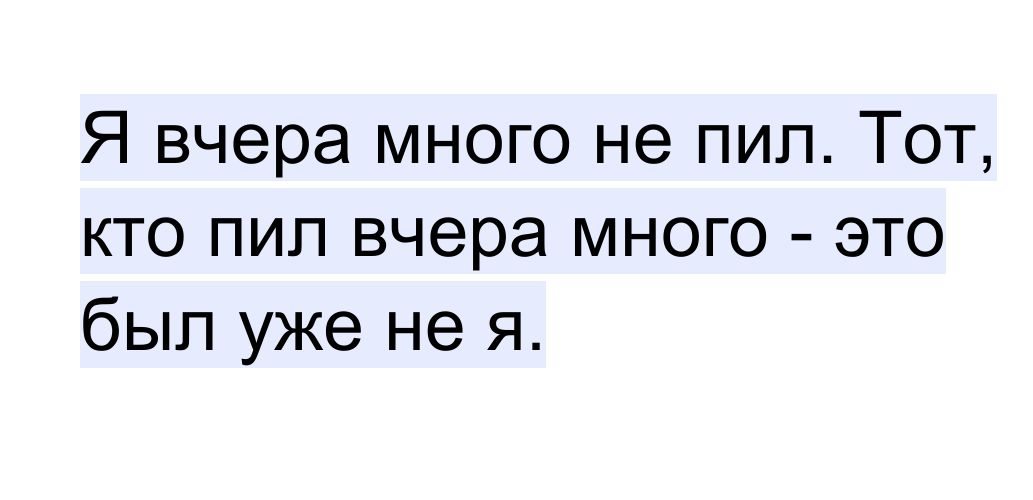 Я вчера много не пил Тот кто пил вчера много это был уже не я