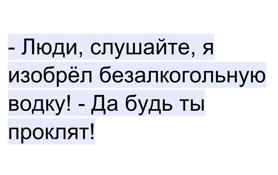 Люди слушайте я изобрёл безалкогольную водку Да будь ты проклят