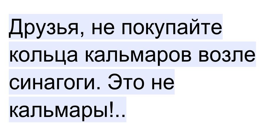Друзья не покупайте кольца кальмаров возле синагоги Это не кальмары