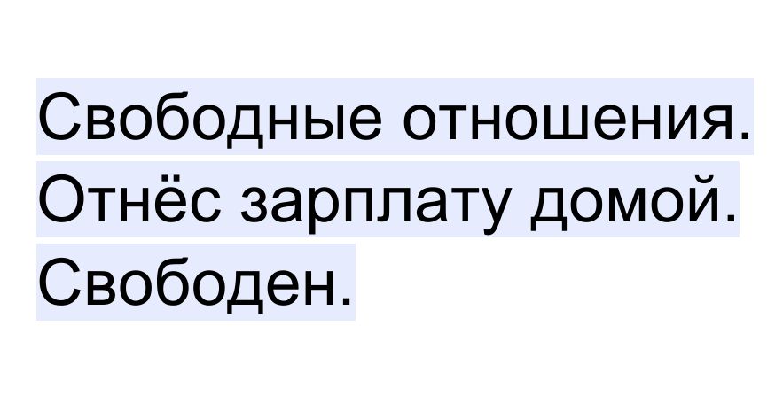Свободные отношения Отнёс зарплату домой Свободен