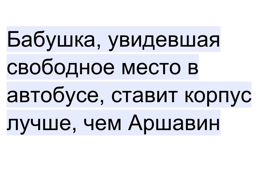 Бабушка увидевшая свободное место в автобусе ставит корпус лучше чем Аршавин