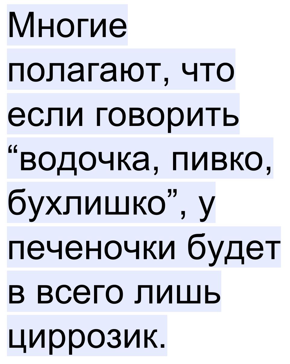 Многие полагают что если говорить водочка пивко бухлишко у печеночки будет в всего лишь циррозик