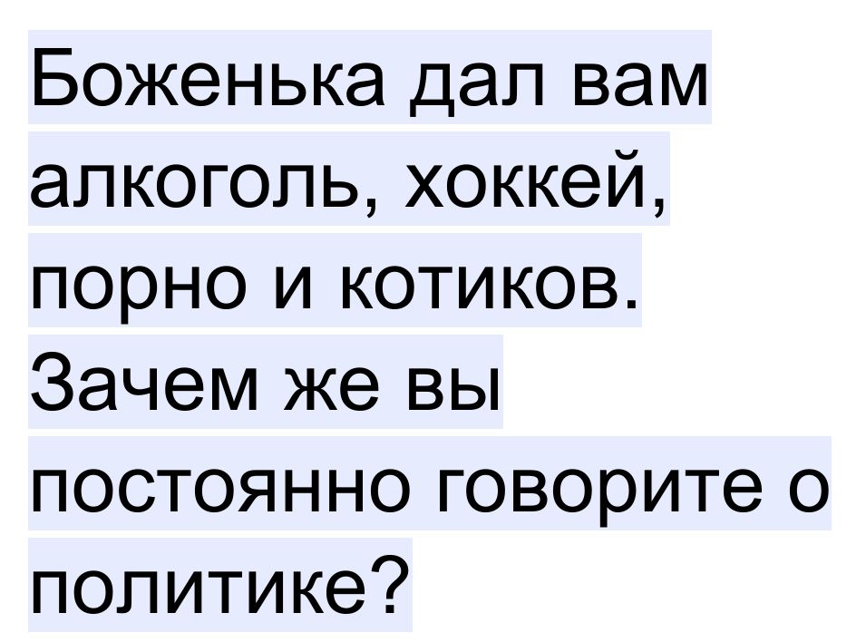 Боженька дал вам алкоголь хоккей порно и котиков Зачем же вы постоянно говорите о политике
