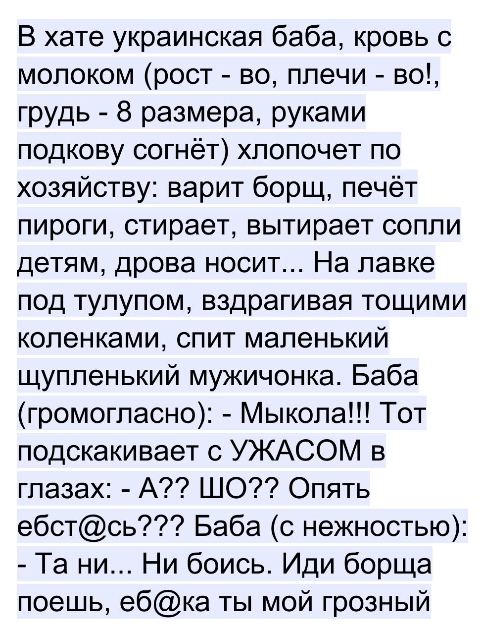 В хате украинская баба кровь с молоком рост во плечи во грудь 8 размера  руками подкову согнёт хпопочет по хозяйству варит борщ печёт пироги стирает  вытирает сопли детям дрова носит На лавке