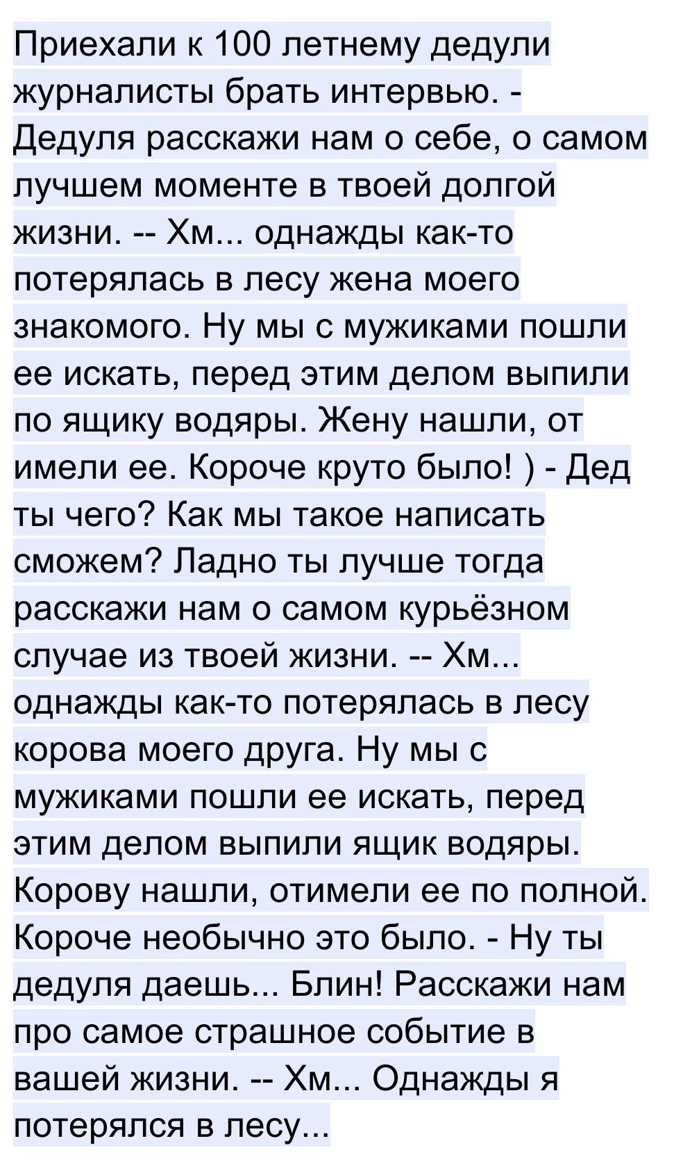 Приехали к 100 летнему дедули журналисты брать интервью Дедуля расскажи нам  о себе о самом лучшем моменте в твоей долгой жизни Хм однажды както  потерялась в лесу жена моего знакомого Ну мы