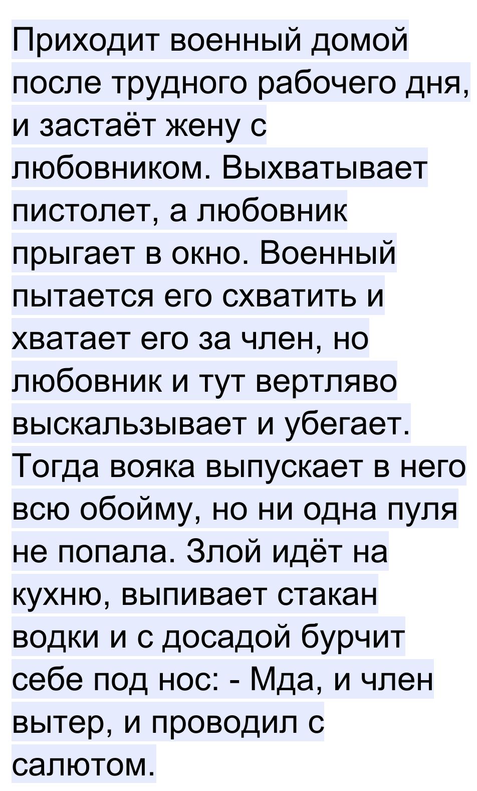 Приходит военный домой после трудного рабочего дня и застаёт жену с  любовником Выхватывает пистолет а любовник прыгает в окно Военный пытается  его схватить и хватает его за член но любовник и тут