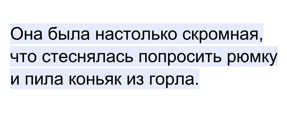 Она была настолько скромная что стеснялась попросить рюмку и пила коньяк из горла