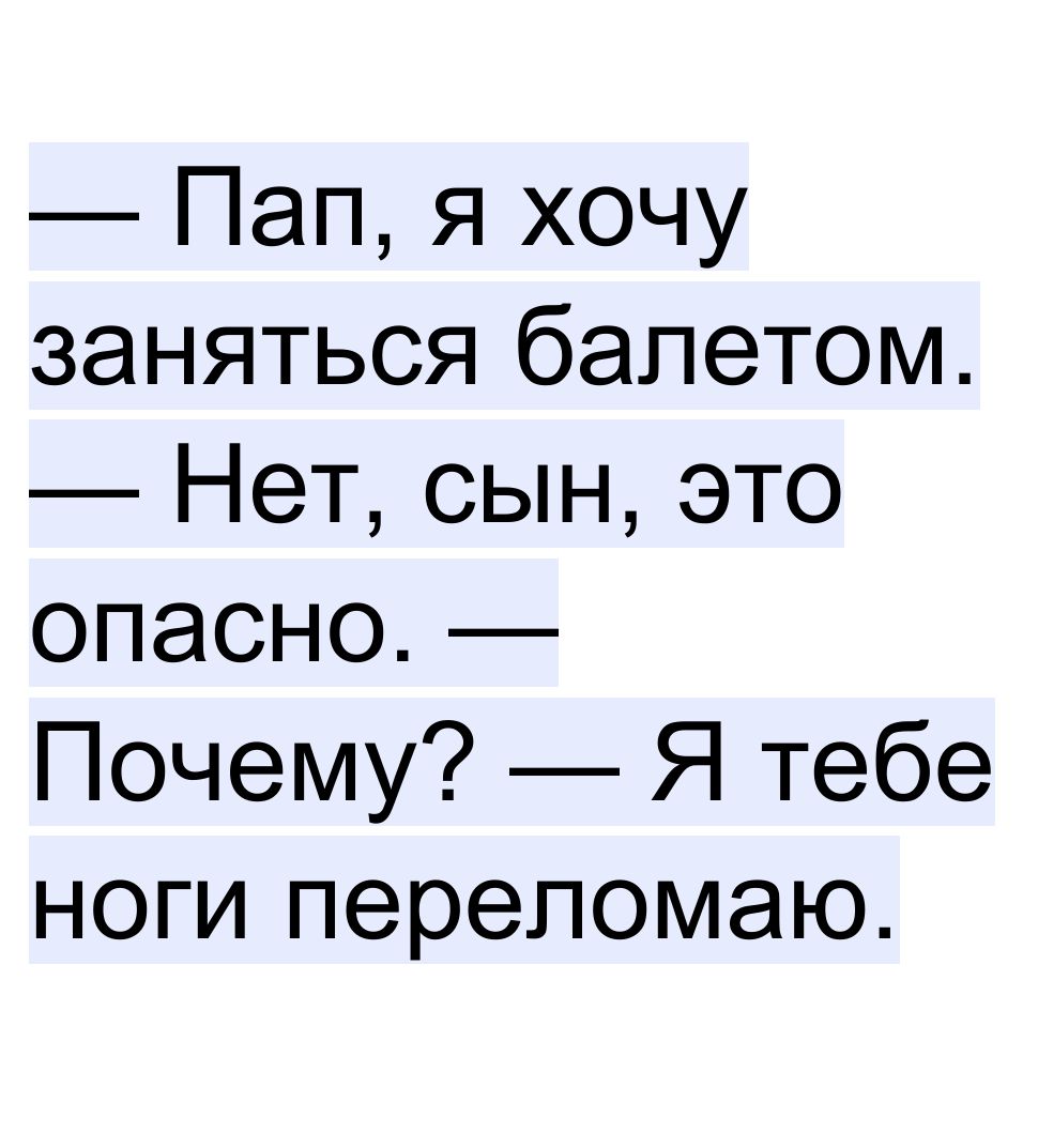 Пап я хочу заняться балетом Нет сын это опасно Почему Я тебе ноги перепомаю