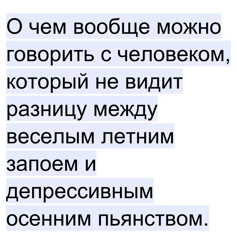 О чем вообще можно говорить с человеком который не видит разницу между веселым петним запоем и депрессивным осенним пьянством