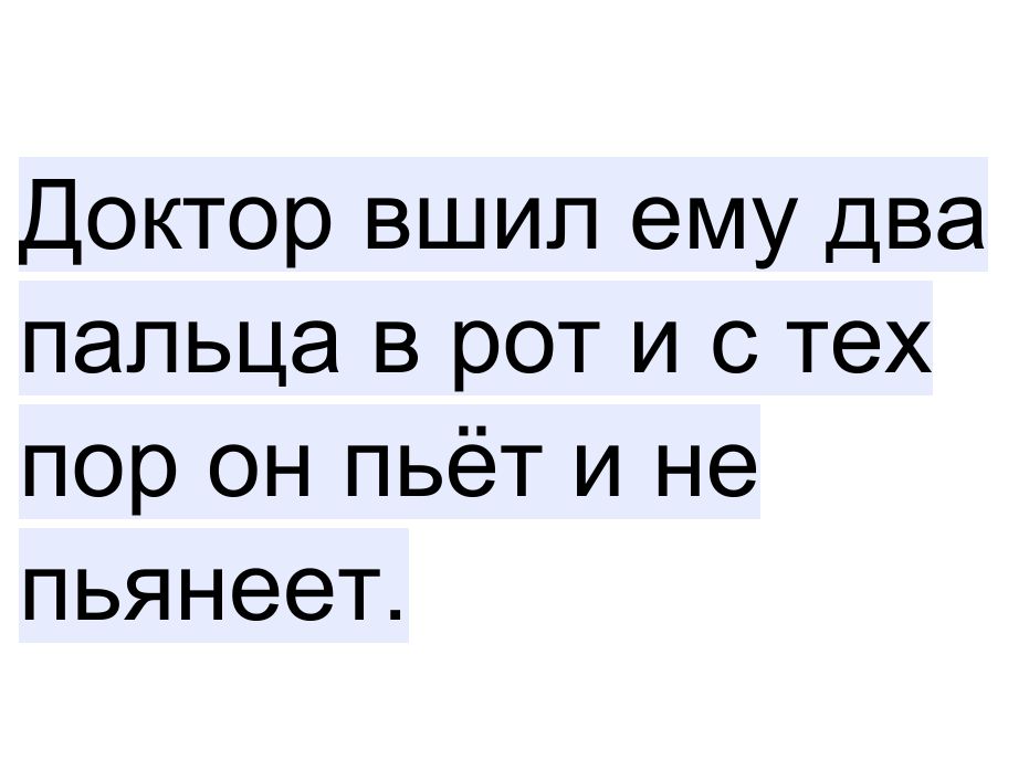 Доктор вшип ему два пальца в рот и с тех пор он пьёт и не пьянеет