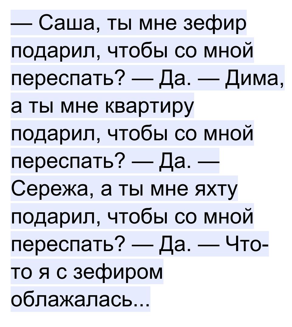 Саша ты мне зефир подарил чтобы со мной переспать Да Дима а ты мне квартиру подарил чтобы со мной переспать Да Сережа а ты мне яхту подарил чтобы со мной переспать Да Что то я с зефиром облажалась