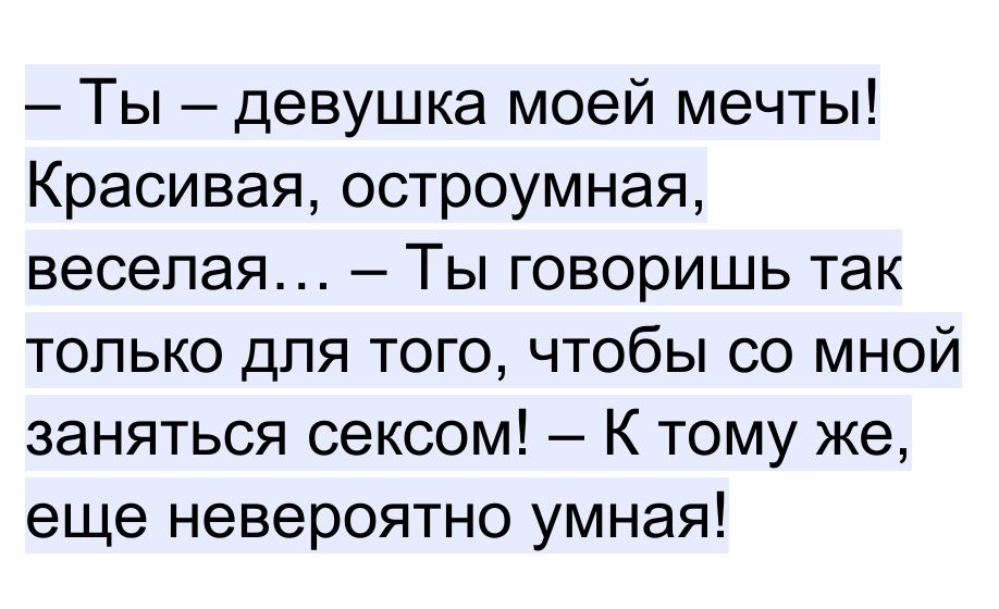 Ты девушка моей мечты Красивая остроумная веселая Ты говоришь так только для того чтобы со мной заняться сексом К тому же еще невероятно умная
