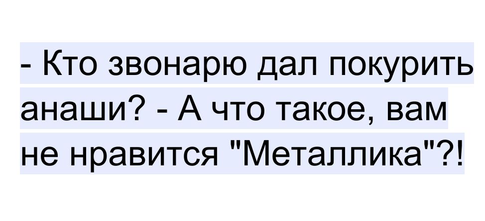 Кто звонарю дал покурить анаши А что такое вам не нравится Метаппика