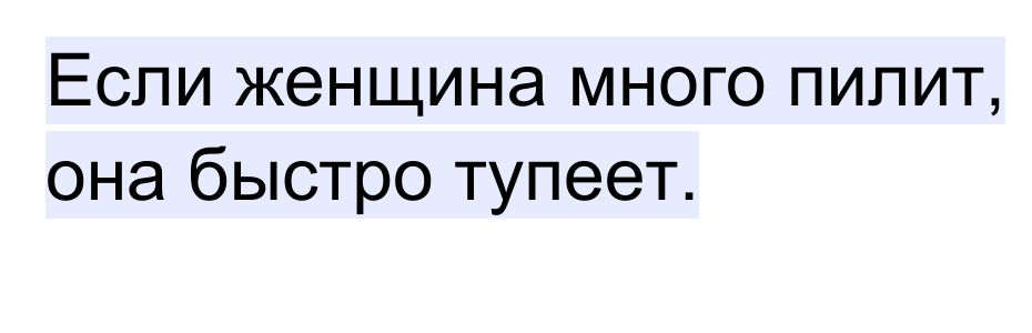 Если женщина много пилит она быстро тупеет