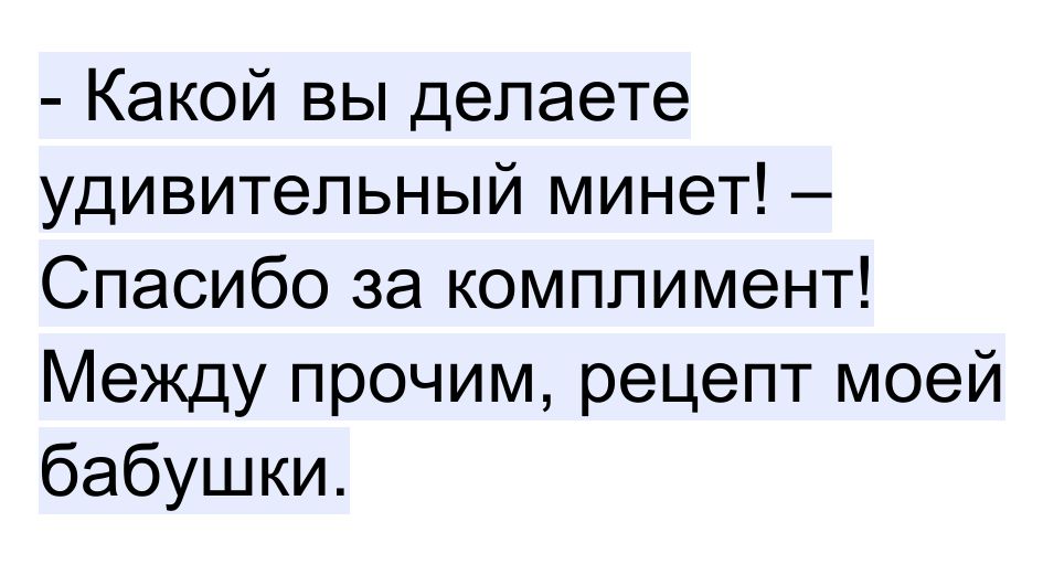 Какой вы делаете удивительный минет Спасибо за комплимент Между прочим рецепт моей бабушки