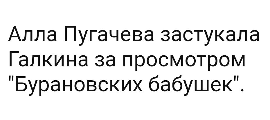 Алла Пугачева застукала Галкина за просмотром Бурановских бабушек