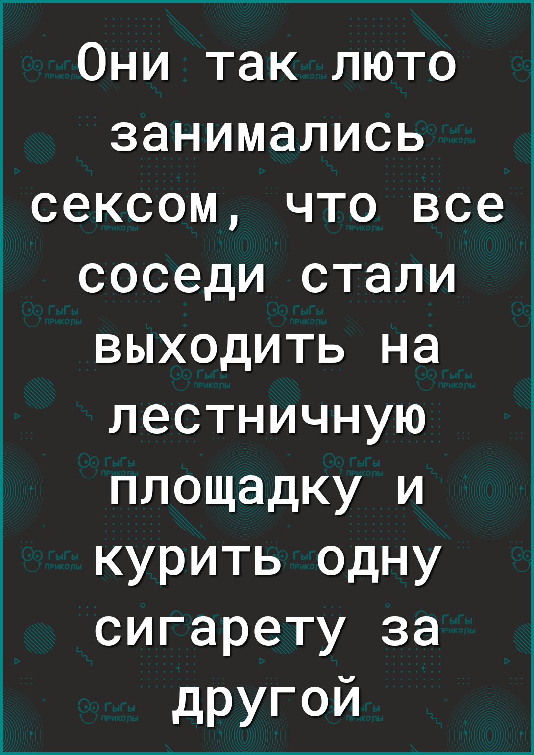 Они так люто занимались сексом что все соседи стали выходить на лестничную площадку и курить одну сигарету за другой
