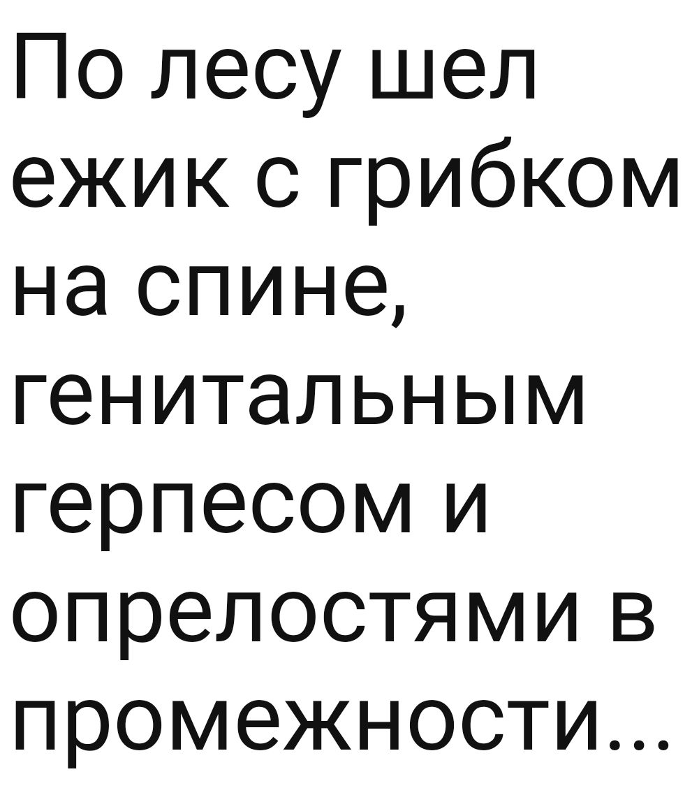 По лесу шел ежик с грибком на спине генитальным герпесом и опрелостями в промежности