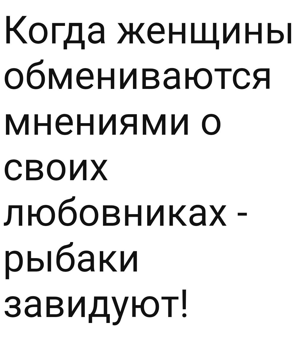 Когда женщины обмениваются мнениями о своих любовниках рыбаки завидуют