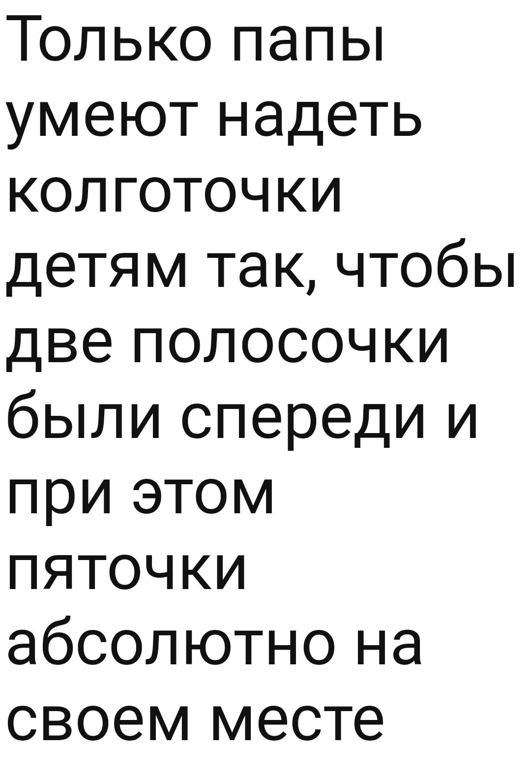 Только папы умеют надеть колготочки детям так чтобы две полосочки были спереди и при этом пяточки абсолютно на своем месте