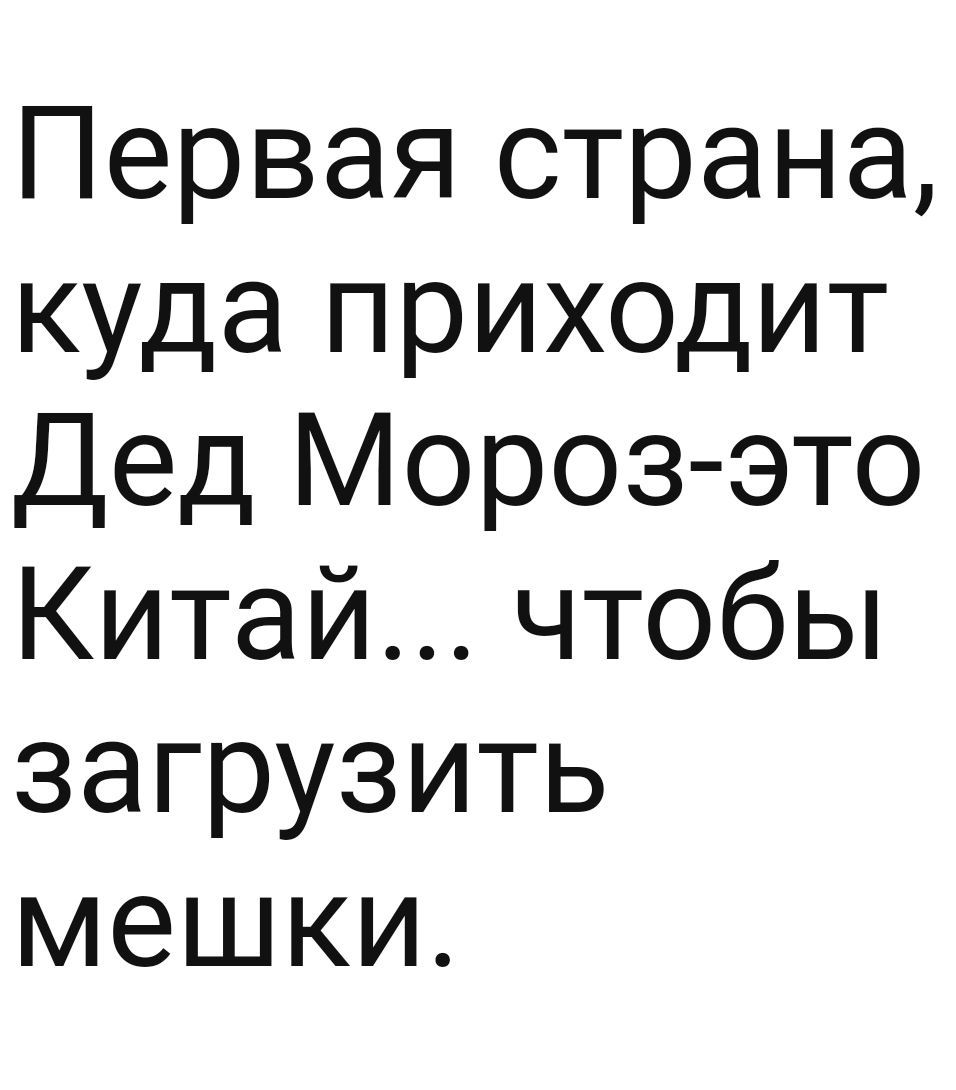 Первая страна куда приходит Дед Мороз ато КитайчтобЬ загрузить мешки